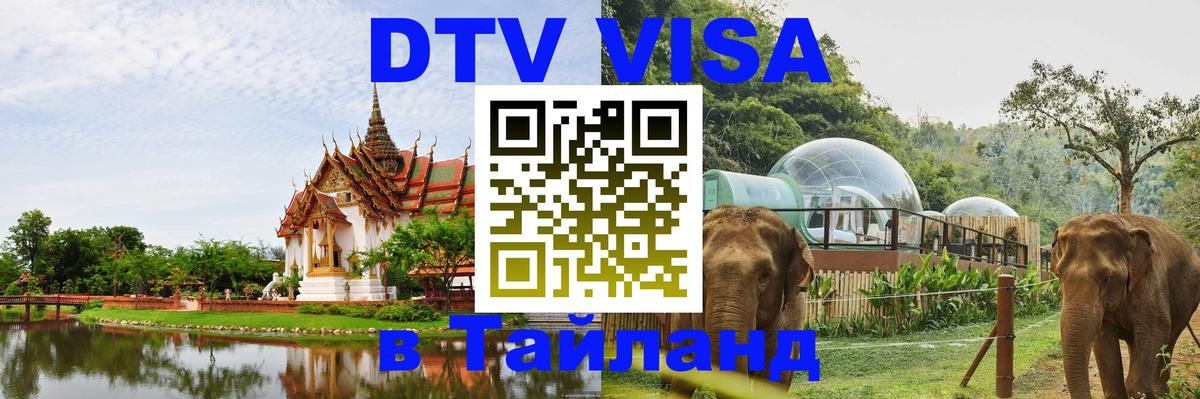 Купить DTV визу в Таиланд Назрань 